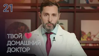 Your Family Doctor | Episode 21