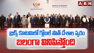 బ్రిక్స్ కూటమిలో గ్లోబల్ సౌత్ దేశాల స్వరం బలంగా వినిపిస్తోంది | PM Modi On BRICS | ABN Telugu