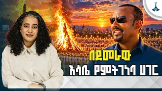 ከተደመርን እንደ ደመራው ከፍ ብለን እናበራለን | ETV | EBC | EBCDOTSTREAM