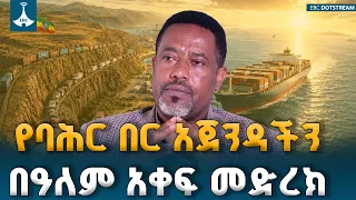 ለዓመታት በፖለቲካ አጥር ተከልሎ የነበረው የኢትዮጵያ የባህር በር አጀንዳ እና የዓለም አቀፉ ማህበረሰብ አዲስ አመለካከት|Ethiopia Red Sea Access