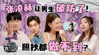 There's No Zhang Linghe In Real Life! Are Romance Dramas Creating A Gen | Say It Out Loud 小咖大声说 EP23