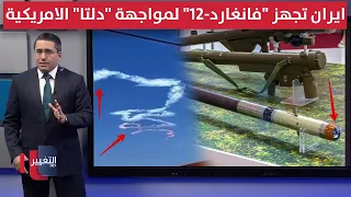 ايران تستعد لمواجهة الوحدات الامريكية الخاصة بصواريخ "فانغارد-12" الجديدة | رأس السطر
