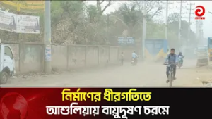 নির্মাণের ধীরগতিতে আশুলিয়ায় বায়ুদূষণ চরমে | Asian Television