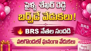 Pailla Shekhar Reddy's Birthday Celebrations..! 🎂🎉 BRS Leaders in Attendance....| BT