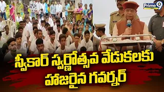 Shiv Pratap Shukla : స్వీకార్ స్వర్ణోత్సవ వేడుకలకు హాజరైన గవర్నర్  |Secunderabad | Prime9 News