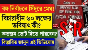West Bengal Assembly Election | SIR |  বিচারাধীন ৬০ লক্ষের ভবিষ্যৎ কী? কতজন ভোট দিতে পারবেন?