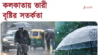 Weather Update | উইকেন্ডে দুর্যোগ! কলকাতা-সহ দক্ষিণবঙ্গে ভারী থেকে অতি ভারী বৃষ্টির সতর্কতা