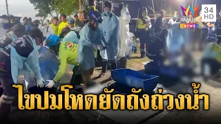 เจอแล้ว! อุเทน ถูกฆ่ายัดถังถ่วงน้ำ นาทีเจอร่าง | ข่าวอรุณอมรินทร์ | 02/07/69