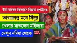 Nadia News | উমা যাবেন কৈলাসে, বিজয়া দশমীতে ভারাক্রান্ত মনে সিঁদুরখেলায় মাতলেন মহিলারা!
