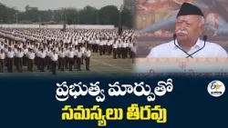 ప్రభుత్వాలను మార్చేందుకు చేసే ఆందోళనలు ప్రాథమిక సమస్యలకు పరిష్కారం చూపం | RSS చీఫ్ మోహన్ భాగవత్