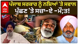 Gulzar Singh Case: ਪੰਜਾਬ ਸਰਕਾਰ ਨੂੰ  ਸਵਾਲ ਪੁੱਛਣ 'ਤੇ ਸਜ਼ਾ-ਏ -ਮੌ;ਤ! | Bikram majithia | AAP | Abp Sanjha