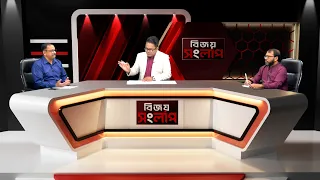 রাজনীতিতে সমঝোতা নাকি সংঘাত-কোন পথে বাংলাদেশ? বিজয় সংলাপ | Bijoy Songlap | EP 05 | Bijoy TV