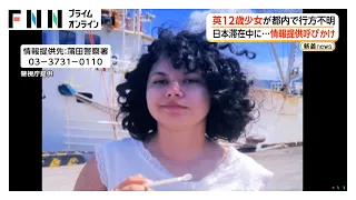 イギリスから旅行の12歳の少女　東京都内で行方不明に 民泊を1人で外出　警視庁が情報提供を呼びかけ（2026年08月14日）