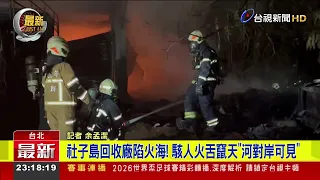 Shezi Island Recycling Plant Engulfed in Flames! Terrifying Fireballs Reach the Sky, "Visible fro...