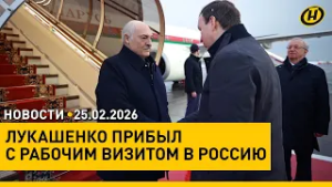 Начался визит Лукашенко в Россию / Госнаграды от Президента / Внезапная проверка боеготовности