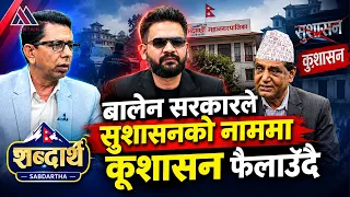 सवै कम्युनिस्ट पार्टीको साझा नेतृत्व विद्या भण्डारी: Aananda Pokharel  || Sabdartha |