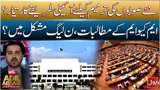 MQM Moves For New Provinces: Will PML-N Agree To The Constitutional Amendment? | BOL News