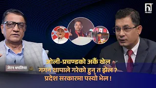 कांग्रेससँग २०-२० महिने लिखित सम्झौता छ, गगन थापाको चाल खतरनाक : जेएन थपलिया  | Himalaya TV