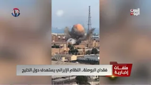 فقدان البوصلة.. النظام الإيراني يستهدف دول الخليج - تقرير تامر: عبدالوهاب - قراءة: صبري الكميم