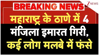 Breaking News: महाराष्ट्र के ठाणे में 4 मंजिला इमारत गिरी, कई लोग मलबे में फंसे