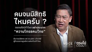 "Straight Talk": Do the poor have any rights? Decoding the NIDA Poll—Don't underestimate "Thai an...