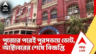 KMC Election: পুজোর পরেই কলকাতা, হাওড়া-সহ ৭ পুরসভায় ভোট, অক্টোবরের শেষে বিজ্ঞপ্তি