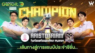 เส้นทางสู่แชมป์ ARISTOTRIAM โรงเรียนเตรียมอุดมศึกษา !! | Genwit อัจฉริยะพันธุ์ใหม่ ซีซั่น 3