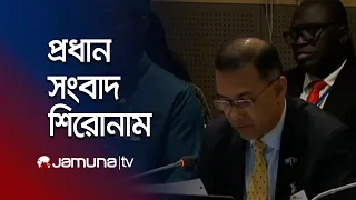 সকালের প্রধান সংবাদ শিরোনাম | Latest News Headlines | 8 AM | 24 September 2026 | Jamuna TV