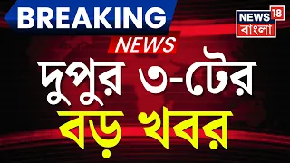 Today Breaking News | দুপুর ৩-টের বড় খবর | Narendra Modi | Suvendu Adhikari | Weather Update Today