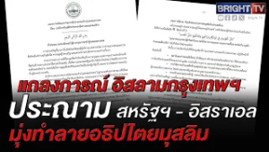 อิสลาม กทม.ประณาม อาชญากรรมสงคราม" ที่มุ่งทำลายอธิปไตยของประเทศมุสลิมอย่างโจ่งแจ้ง