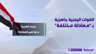 القوات اليمنية.. جاهزية بـ"معادلة مختلفة"