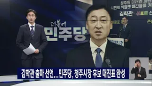 김학관 출마 선언...민주당, 청주시장 후보 대진표 완성