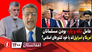 اسلام را امریکا و اسراییل ضرر می‌زنند یا خود کشورهای اسلامی؟|| افغانستان ۱۴۰۰