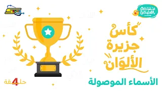 Spacetoon Podcast | A Break in Classical Arabic | Episode 4 | The Colors Island Cup