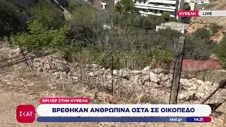 Θρίλερ στη Κυψέλη: Βρέθηκαν ανθρώπινα οστά σε οικόπεδο | Μεσημβρινό δελτίο | 08/09/2026