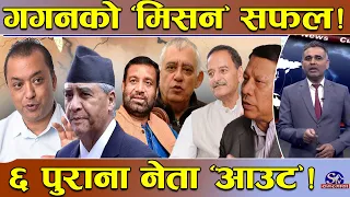 गगनको ‘मास्टर प्लान’ पास ! काँग्रेसमा ६ नेताका राजनीति स्वाहा ! बीपी देखि गणेशमान पुत्रसम्मै ‘आउट’ !