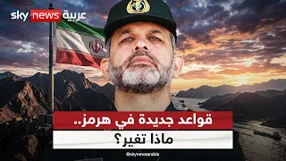 الحرس الثوري يفرض قواعد جديدة في هرمز.. ما التفاصيل؟ | #التاسعة