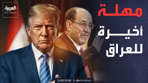 مهلة أخيرة من واشنطن لبغداد.. وردود عراقية: تشكيل الحكومة قرارنا