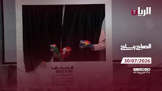 برنامج الصباح رباح - 30-07-2026