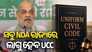 BJP-led NDA governments in 21 states to introduce UCC before 2029, says Amit Shah | Kalinga TV