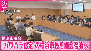 【横浜市議会】横浜市長を13日に議会召喚へ  第三者調査の“パワハラ認定”受け