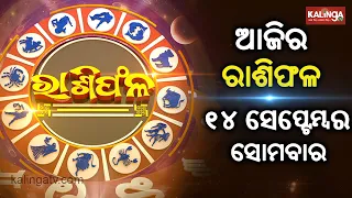 Rashiphala (ରାଶିଫଳ) || 14 September 2026 || କେମିତି କଟିବ ଆଜିର ଦିନ || Kalinga TV