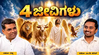 Four Living Creatures | 4 ಜೀವಿಗಳು | ಅಂತಿಮದ ಆರಂಭ | Bro. M.D. Jegan