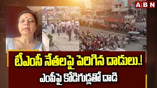 టీఎంసీ నేతలపై పెరిగిన దాడులు.! ఎంపీపై కోడిగుడ్లతో దాడి | MP Mahua Moitra At*tacked with Eggs | ABN