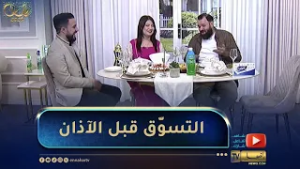 النهار تجمعنا : كيف يؤثر عليك التسوق قبل أذان المغرب في رمضان ؟