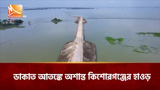 ডাকাত আতঙ্কে অশান্ত কিশোরগঞ্জের হাওড় | Mohona TV