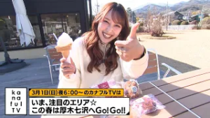 カナフルTV　次回予告（3月1日放送）