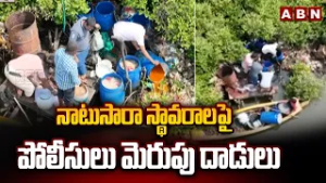 నాటుసారా స్థావరాలపై పోలీసులు మెరుపు దాడులు | Police Raids In Pedana Natu Sara Camps | ABN Telugu