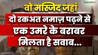 Quba Mosque: वो Masjid जहां दो रकअत नमाज़ पढ़ने से 1 उमरे के बराबर मिलता है सवाब | Salaam TV Original