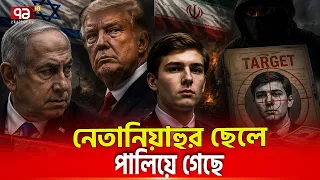 ট্রাম্পের পুত্রকে খুঁজছে ইরান  | Trump neta son | Trumpnews | Netanyahu | Ekattor TV